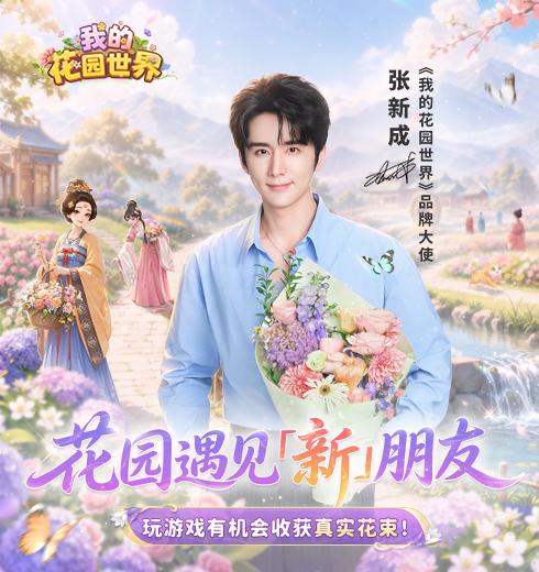 我的花园世界品牌大使主题宣传图