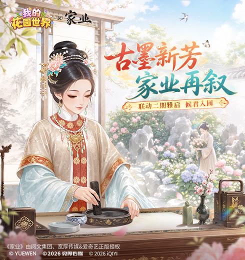 我的花园世界家业联动主题宣传图
