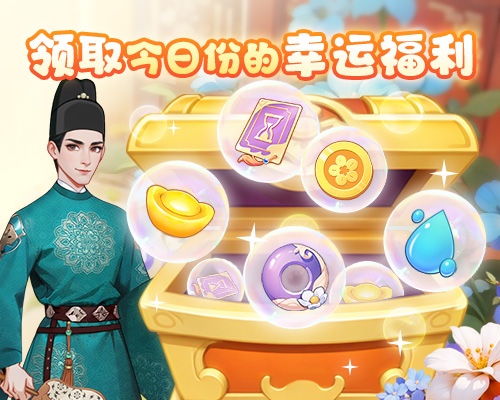游戏每日福利与花园道具画面